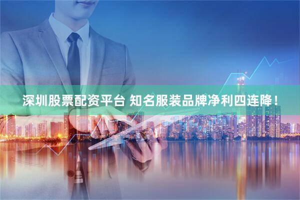 深圳股票配资平台 知名服装品牌净利四连降！